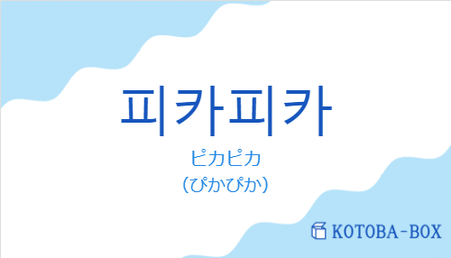 ピカピカ（韓国語:피카피카の発音と意味）