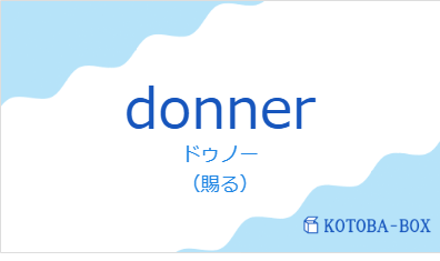 ドゥノー（フランス語:donnerの発音と意味）