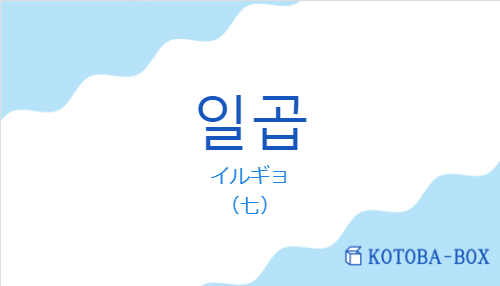 イルギョ（韓国語:일곱の発音と意味）