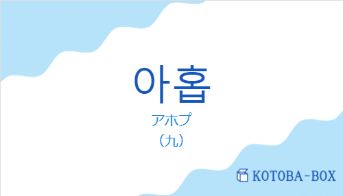 アホプ（韓国語:아홉の発音と意味）