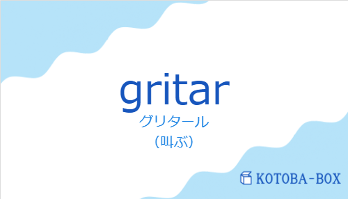 グリタール(スペイン語:gritarの発音と意味)