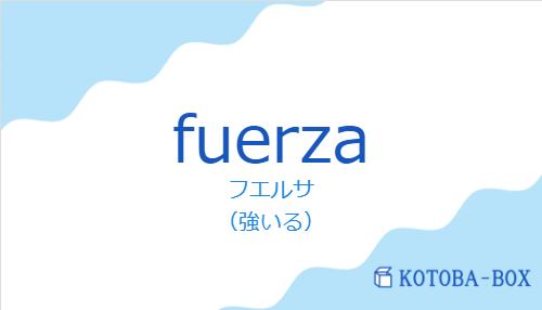 フエルサ（スペイン語:fuerzaの発音と意味）