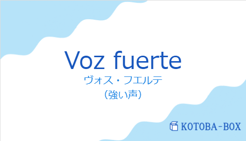 ヴォス・フエルテ（スペイン語:Voz fuerteの発音と意味）