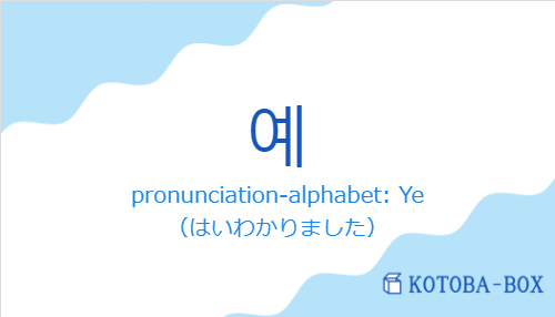 pronunciation-alphabet: Ye（韓国語:예の発音と意味）