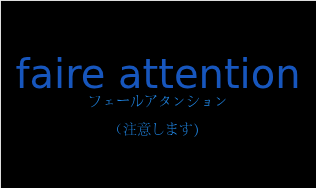 フェールアタンション（フランス語:faire attentionの発音と意味）
