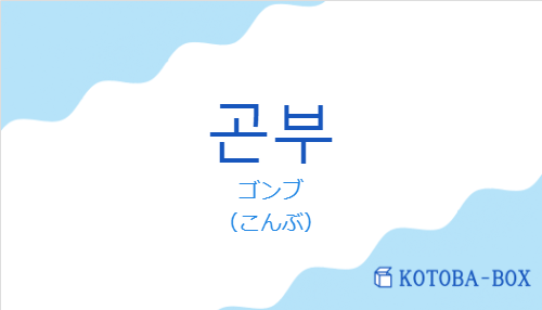 ゴンブ（韓国語:곤부の発音と意味）