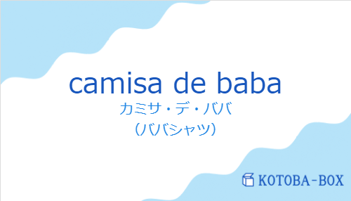 カミサ・デ・ババ（スペイン語:camisa de babaの発音と意味）