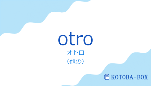 オトロ（スペイン語:otroの発音と意味）