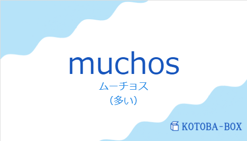 ムーチョス（スペイン語:muchosの発音と意味）