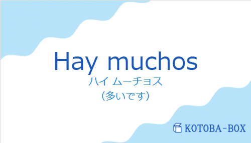 ハイ ムーチョス（スペイン語:Hay muchosの発音と意味）