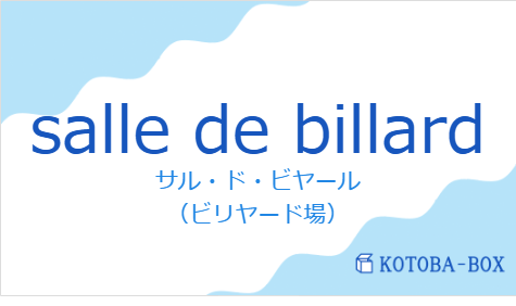 サル・ド・ビヤール(フランス語:salle de billardの発音と意味)