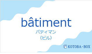 バティマン(フランス語:bâtimentの発音と意味)