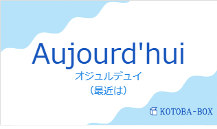 オジュルデュイ（フランス語:Aujourd'huiの発音と意味）