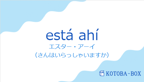 エスター・アーイ（スペイン語:está ahíの発音と意味）