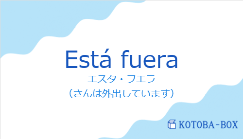 エスタ・フエラ(スペイン語:Está fueraの発音と意味)