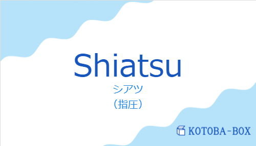 シアツ（スペイン語:Shiatsuの発音と意味）