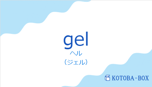 ヘル(スペイン語:gelの発音と意味)