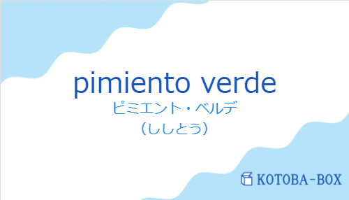 ピミエント・ベルデ（スペイン語:pimiento verdeの発音と意味）
