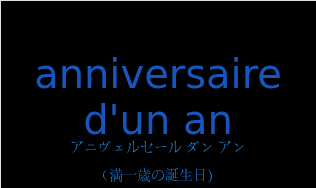 アニヴェルセール ダン アン（フランス語:anniversaire d'un anの発音と意味）