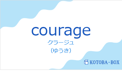 クラージュ(フランス語:courageの発音と意味)