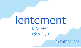 レントモン（フランス語:lentementの発音と意味）