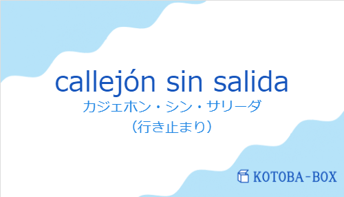 カジェホン・シン・サリーダ（スペイン語:callejón sin salidaの発音と意味）