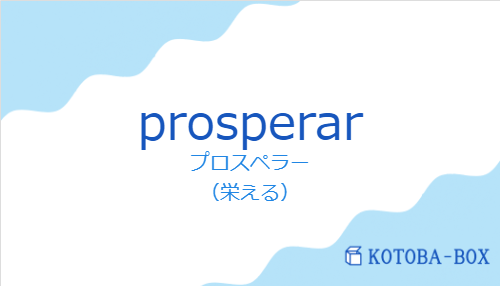 プロスペラー(スペイン語:prosperarの発音と意味)