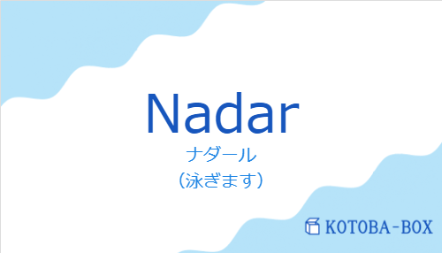 ナダール（スペイン語:Nadarの発音と意味）