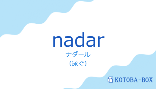 ナダール(スペイン語:nadarの発音と意味)