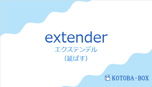 エクステンデル(スペイン語:extenderの発音と意味)