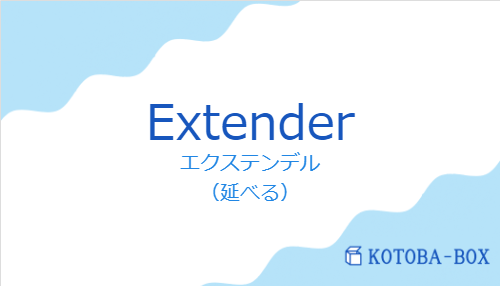 エクステンデル(スペイン語:Extenderの発音と意味)
