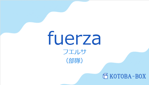 フエルサ（スペイン語:fuerzaの発音と意味）