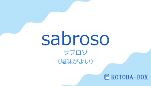 サブロソ（スペイン語:sabrosoの発音と意味）