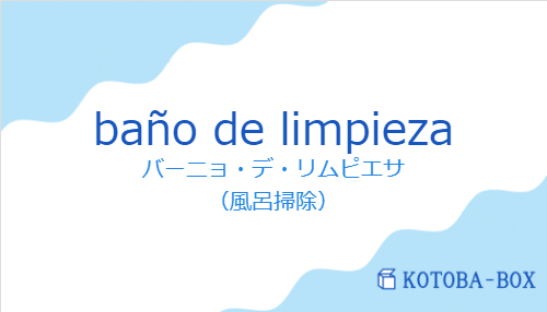 バーニョ・デ・リムピエサ（スペイン語:baño de limpiezaの発音と意味）