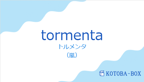 トルメンタ(スペイン語:tormentaの発音と意味)