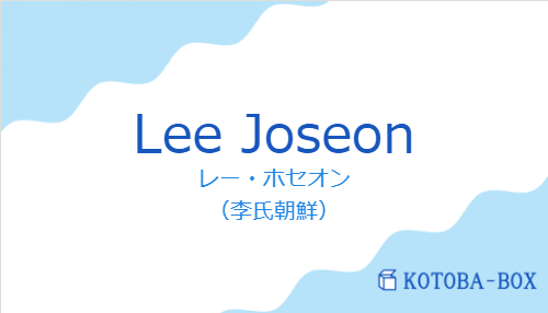 レー・ホセオン(スペイン語:Lee Joseonの発音と意味)