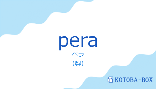 ペラ(スペイン語:peraの発音と意味)