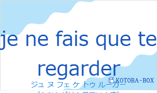 ジュ ヌ フェ ケ トゥ ルーガー（フランス語:je ne fais que te regarderの発音と意味）