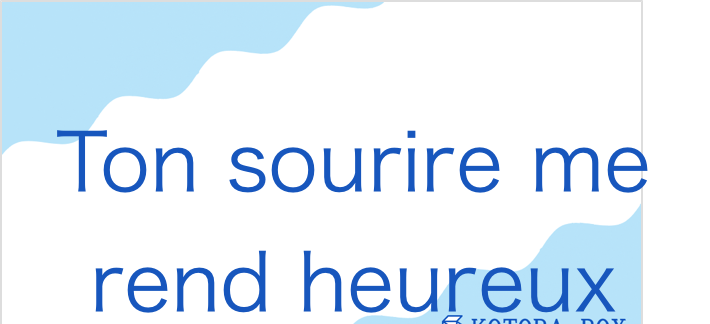 トゥン スュリール メ ラン アユレゥ（フランス語:Ton sourire me rend heureuxの発音と意味）