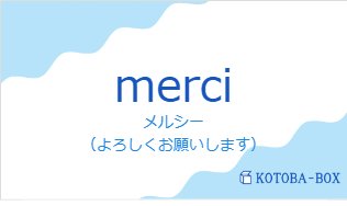 メルシー（フランス語:merciの発音と意味）