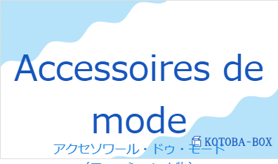 アクセソワール・ドゥ・モード（フランス語:Accessoires de modeの発音と意味）