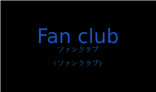 ファンクラブ（フランス語:Fan clubの発音と意味）