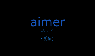 aimerの発音と意味