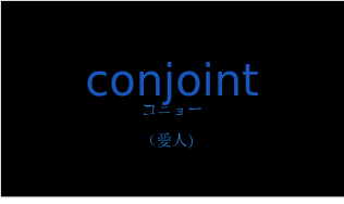 conjointの発音と意味