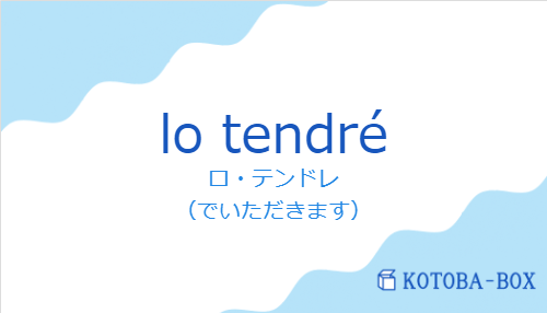 ロ・テンドレ（スペイン語:lo tendréの発音と意味）