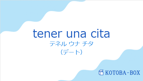 tener una citaの発音と意味