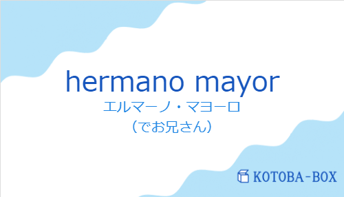 エルマーノ・マヨーロ（スペイン語:hermano mayorの発音と意味）