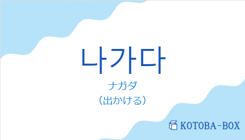 ナガダ（韓国語:나가다の発音と意味）