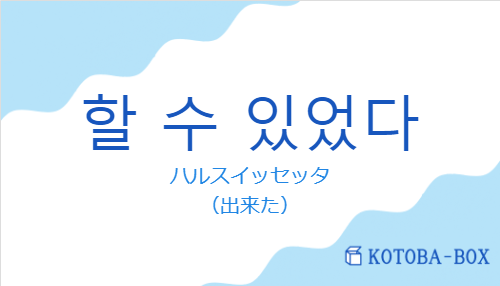 ハルスイッセッタ（韓国語:할 수 있었다の発音と意味）