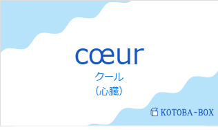 クール(フランス語:cœurの発音と意味)